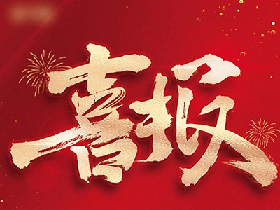 喜報!!!