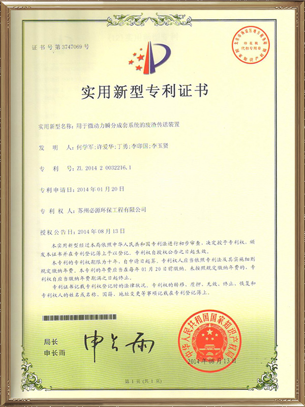用于微動力瞬分成套系統的廢渣傳送裝置專利證書