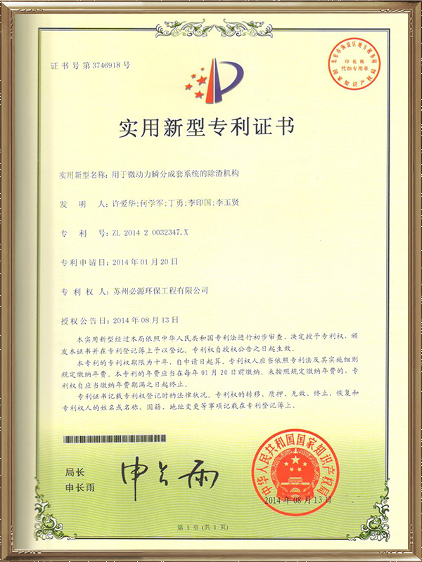 用于微動力瞬分成套系統的除渣機構專利證書